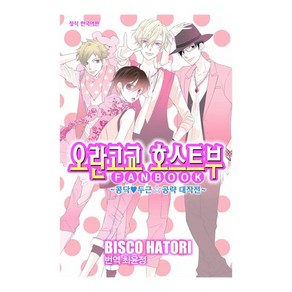 오란고교 호스트부 팬북 FANBOOK 단편, 없음