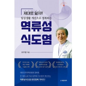 역류성 식도염:제대로 알자!! 일상생활 개선으로 정복하는, 대한의학(대한의학서적), 조주영