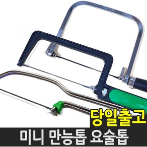 만능톱 요술톱 목재 목공 쇠톱 실톱 톱날 목공 줄톱, 01.만능톱 DJH-501, 1개