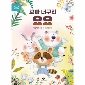 꼬마 너구리 요요(첫읽기책 13), 이반디, 상세페이지 참조, 창비