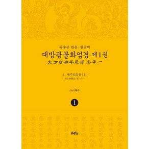 독송본 한문·한글역 대방광불화엄경 1: 세주묘엄품(1)