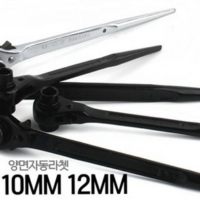 양면 자동 라쳇렌치 부드럽고 튼튼한 10mm 12mm 블랙컬러, 1개