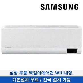 삼성 무풍 벽걸이에어컨 와이드 인버터 AR15B9150HZT 기본설치무료 15평형, 단일속성