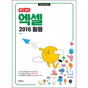 할 수 있다!엑셀 2016 활용, 시대인