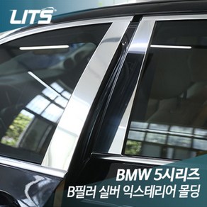 BMW 5시리즈 F10 B필러 실버 익스테리어 몰딩, M17AP2401S B필러 좌우세트 총4피스, 차종