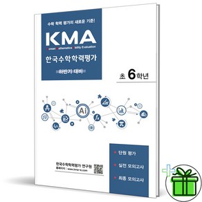 2024 KMA 수학학력평가 6학년 하반기