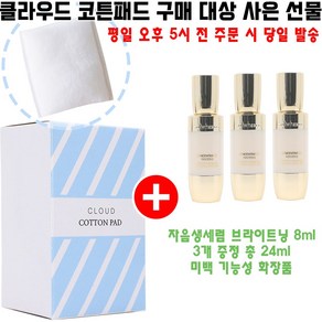 클라우드코튼 구매시 샘플 자음생세럼 브라이트닝 8ml 3개 증정(총 24ml/미백 기능성 화장품), 1개