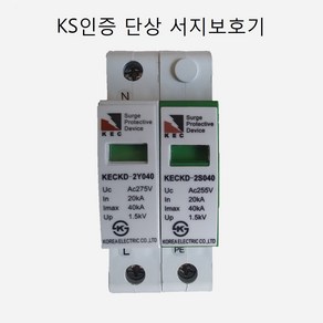 서지보호기 서지낙뢰보호장치(SPD) 낙뢰보호기 CE인증 KS인증 단상 삼상서지보호기, 1개, KS인증 단상 KECKD-2S40