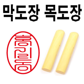 선인당 목도장 막도장 700원