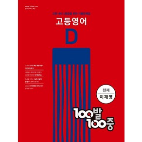 100발 100중 고등영어 기출문제집 D(천재 이재영)(2024):고등 내신 1등급을 위한 기출문제집, 에듀원, 100발 100중 고등영어 기출문제집 D(천재 이재.., 에듀원 편집부(저)