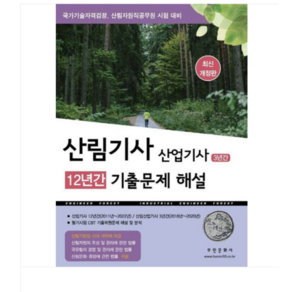 (부민문화사) 2025 산림기사 12년간 산업기사 3년간 기출문제해설, 스프링분철안함