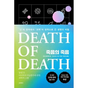 죽음의 죽음 : '신'의 영역에서 '과학'의 영역으로 간 생명의 비밀, 호세 코르데이로,데이비드 우드 공저/박영숙 역, 교보문고