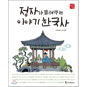 정자가 들려주는 이야기 한국사, 청동말굽 글/조예정 그림, 조선북스