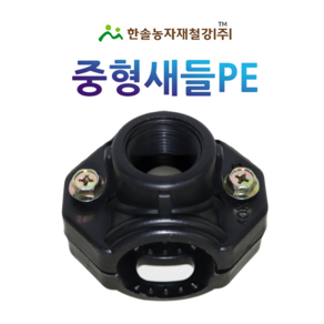 중형새들 암나사 PE 농수관 연질관 연결부속 점적 관수자재 한솔농자재철강, 20 x 16mm, 1개