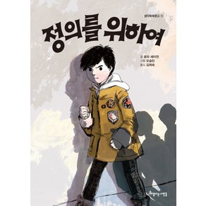 정의를 위하여, 아름다운사람들, 생각쑥쑥문고 시리즈