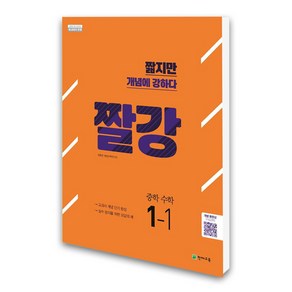 (천재교육)짤강 중학 수학 1-1, 수학영역, 중등1학년