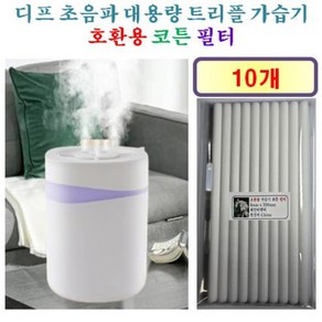 [디프 가습기필터] 디프 초음파 대용량 트리플 가습기 3.5L 190 호환용 필터 10개 / 20개, 호환용필터