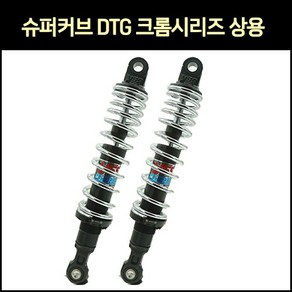 슈퍼커브 튜닝쇼바 DTG 크롬 시리즈 상용 21년 이후 325mm, 1개