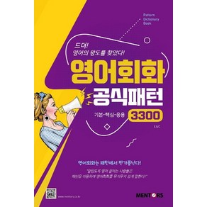 영어회화 공식패턴 3300:기본-핵심-응용, 멘토스