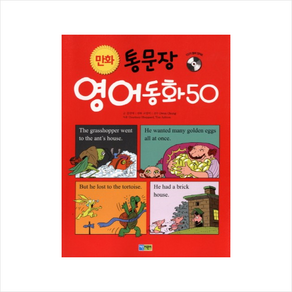 만화통문장 영어동화 50, 채운어린이