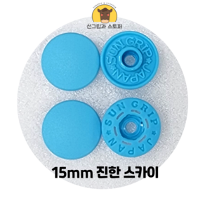 15mm 썬그립/플라스틱 단추 (38색상) (동대문/일제정품)