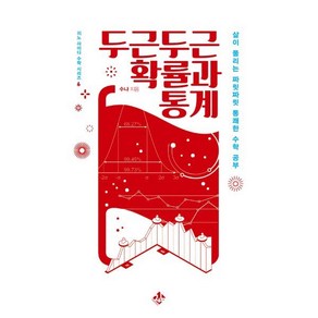 두근두근 확률과 통계:삶이 풀리는 짜릿짜릿 통쾌한 수학 공부, 지노, 두근두근 확률과 통계, 수냐(김용관)(저), 수냐 저