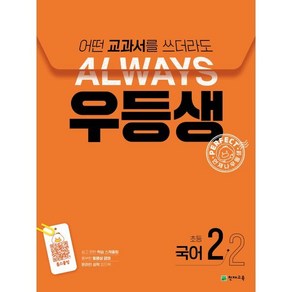 우등생 해법 초등 국어 2-2(2024):어떤 교과서를 쓰더라도 언제나, 국어영역, 초등2학년