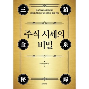 [예스리커버] 주식 시세의 비밀 : 상승장부터 하락장까지 시장에 흔들리지 않는 투자의 절대 원칙, 프런트페이지, 정재호(부자아빠) 저