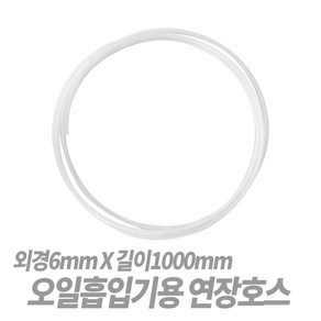 SNT 오일흡입기 연장호스 (외경6mm x 길이1000mm)