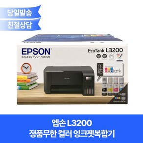 엡손 완성형 정품무한 L3200 / 복합기