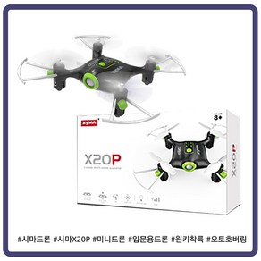 시마 X20P 어린이드론 Syma-X20P 실내용 시마드론 쉬운 이착륙 고도유지 어린이선물