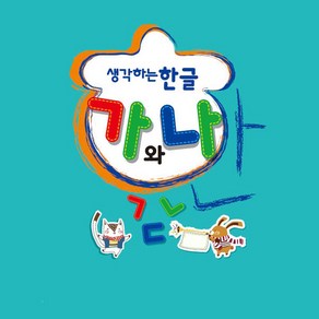 더조은키즈 생각하는 한글 가와나 말배우기 한글공부 한글학습, 고급2(2학기)