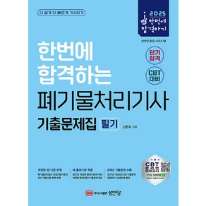 성안당 2025 한번에 합격하는 폐기물처리기사 필기 기출문제집 - 2024년 모든 기출 수록 / CBT 온라인 모