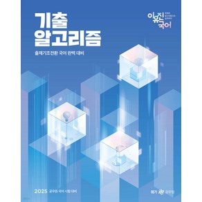 2025 이유진 국어 기출 알고리즘 메가공무원