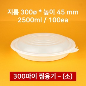 [박스상품] 업소용 300파이 원형 찜용기 소 100개 (뚜껑 포함)