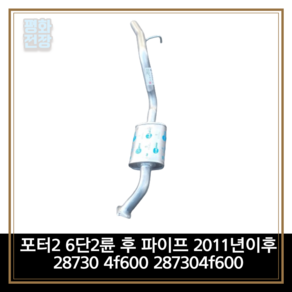 평화전장 포터2 6단2륜 후 파이프 2011년이후 28730 4f600 287304f600