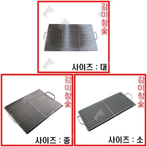 감미참숯 국내산 스텐 바베큐 사각석쇠