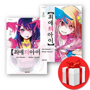 최애의 아이 1권 2권 (오늘출발)