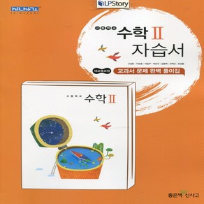 (사은품) 2025년 좋은책신사고 고등학교 수학 2 자습서/고성은 교과서편 2~3학년 고2 고3, 수학영역, 고등학생