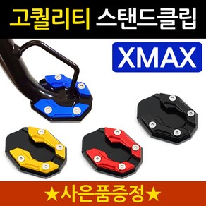 당일발송 XMAX클립 엑스맥스클립 DH XMAX300사이드스탠드클립 엑스맥스300 사이드스탠드클립 XMAX튜닝 말발굽 지지대 엑스맥스튜닝용품 XMAX부품 엑스맥스튜닝 사이드발판