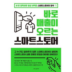 바로 매출이 오르는 스마트스토어:세 번 정독하면 평생 써먹을 스마트스토어의 정석, 전준혁 저, 나비의활주로