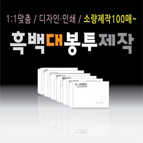 흑백 인쇄 대봉투 제작 100매 부터 소량 대량 각대봉투 회사 편지 우편 서류 봉투 모조지 레쟈크지 크라프트지, ▶대봉투_흑백, ▶크라프트, ▶100매