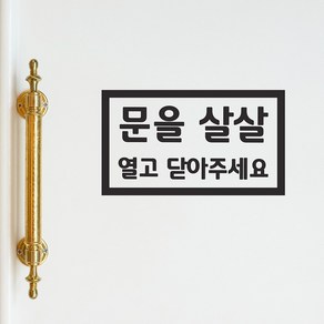 직사각형 문을 살살 열고 닫아주세요 가게 매장 도어스티커