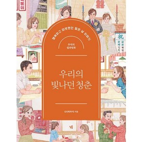 우리의 빛나던 청춘: 추억의 컬러링북:행복하고 따뜻했던 젊은 날 이야기, 심통, 김진희