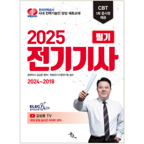 전기산업기사 필기 교재 책 7개년 기출문제해설 윤조 김상훈 2025