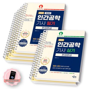 [지구돋이 책갈피 증정] 2025 인간공학기사 필기+실기 한권완성 세트 (전2종-2권) 예문에듀 [스프링제본], [분철 6권-필기4/실기2]