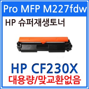 HP호환 LaseJet Po MFP M227fdw 대용량 CF230X 재생토너 선명한출력, 1개