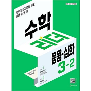 수학 리더 응용 심화 초등 수학 3-2 (2024년) 초3 학년 문제집