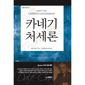 카네기 처세론:성공의 열쇠는 바로 당신 자신이다, 선영사, 데일 카네기, 미래경제연구회(옮김)