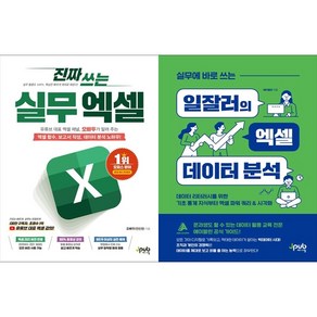 [하나북 세트] 진짜 쓰는 실무 엑셀＋회사에서 바로 통하는 실무 엑셀 함수＆수식